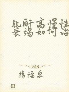 肌酐高慢性肾部衰竭如何治疗