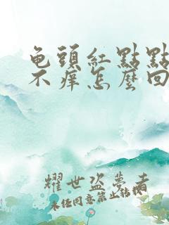 龟头红点点不疼不痒怎么回事