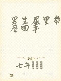 男生尿里带血怎么回事