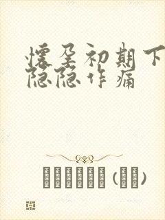 怀孕初期下腹部隐隐作痛