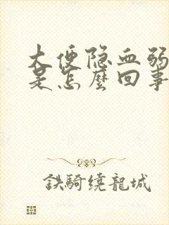 大便隐血弱阳性是怎么回事要紧吗