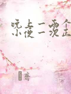 晚上一两个小时小便一次正常吗