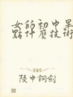 女的初中毕业学点什么技术