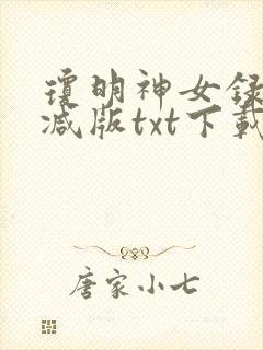 琼明神女录无删减版txt下载