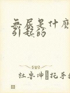 无尿是什么原因引起的