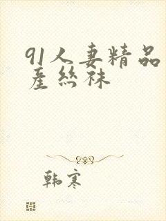 91人妻精品国产丝袜