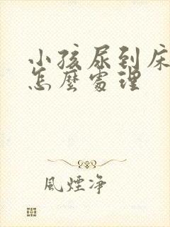 小孩尿到床垫上怎么处理