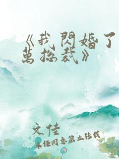 《我闪婚了个亿万总裁》