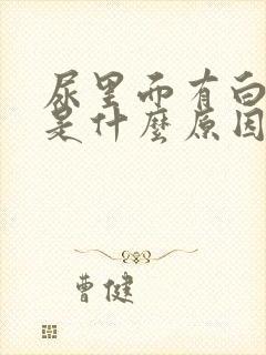 尿里面有白细胞是什么原因