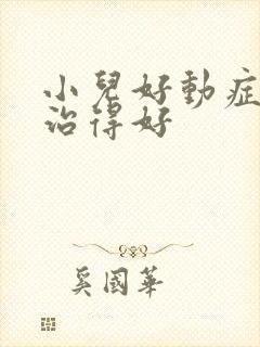 小儿好动症哪里治得好