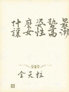 什么姿势最容易让女性高潮