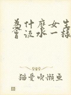 为什么女生下面会流水一样的分泌物