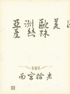 亚洲 欧美 国产 丝袜