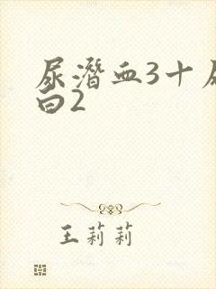 尿潜血3十尿蛋白2