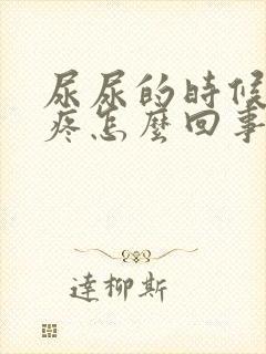 尿尿的时候龟头疼怎么回事