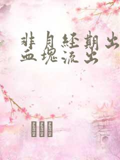 非月经期出血有血块流出