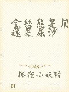 金丝熊是用浴沙还是尿沙