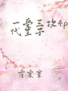 一受三攻4p古代生子
