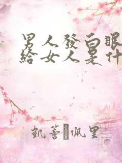 男人发白眼表情给女人是什么意思