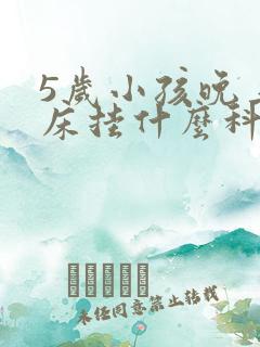 5岁小孩晚上尿床挂什么科