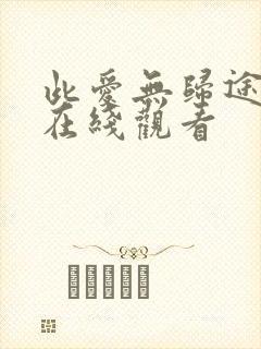 此爱无归途短剧在线观看