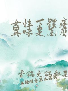 女性下体瘙痒有异味是怎么回事