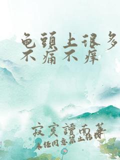 龟头上很多红点不痛不痒