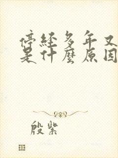 停经多年又见红是什么原因