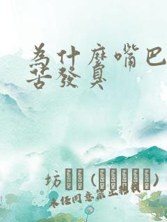 为什么嘴巴里发苦发臭