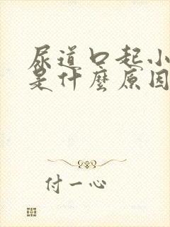 尿道口起小水泡是什么原因