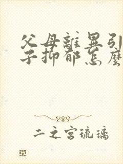 父母离异引起孩子抑郁怎么治