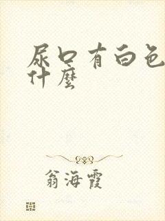 尿口有白色的是什么