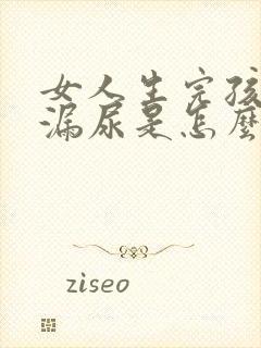 女人生完孩子会漏尿是怎么回事