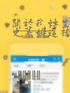 关于我转生变成史莱姆这档事漫画