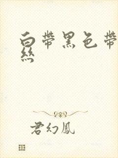 白带黑色带有血丝