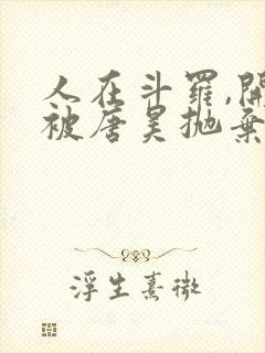 人在斗罗,开局被唐昊抛弃txt全本下载