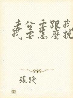 老公要跟我离婚我要怎么挽留