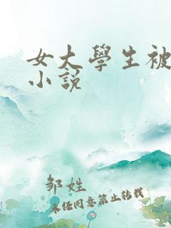女大学生被奸的小说