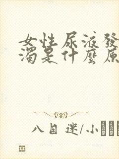 女性尿液发黄混浊是什么原因