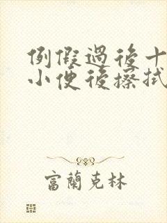 例假过后十天,小便后擦拭有点血