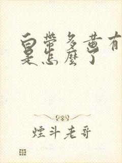 白带多黄有异味是怎么了