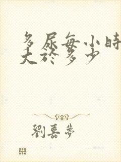 多尿每小时尿量大于多少