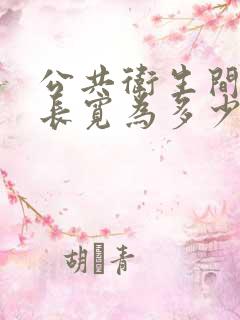 公共卫生间隔断长宽为多少合适