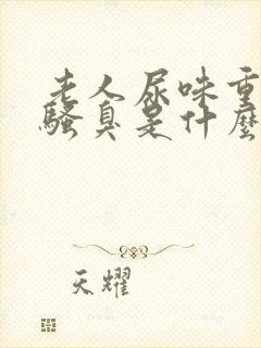 老人尿味重尿很骚臭是什么疾病