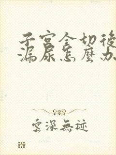 子宫全切后咳嗽漏尿怎么办