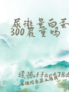 尿微量白蛋白高300严重吗