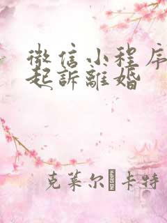 微信小程序如何起诉离婚