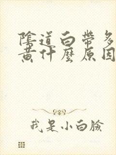 阴道白带多粘稠黄什么原因