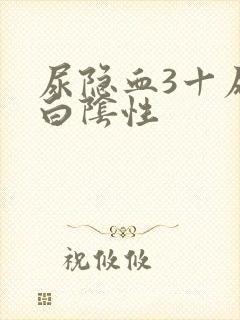 尿隐血3十尿蛋白阴性