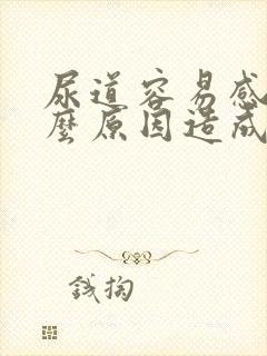 尿道容易感染什么原因造成的